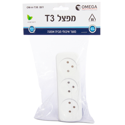 מפצל חשמל 3 שקעים בבליסטר OMEGA